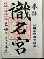 識名宮の御朱印