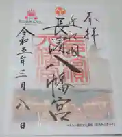 長浜八幡宮の御朱印