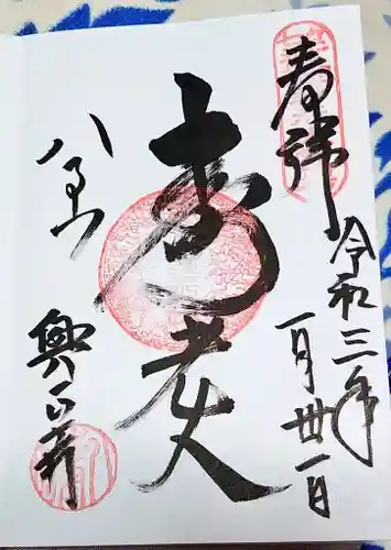 八事山 興正寺の御朱印