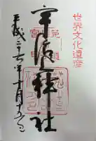 宇治上神社の御朱印