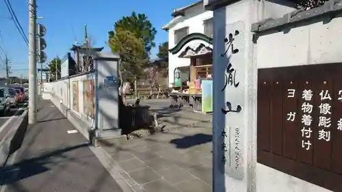 光胤山 大野本光寺の山門