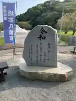 坂本八幡宮(福岡県)