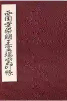 愛染堂勝鬘院の御朱印帳