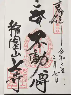 不動明王の御朱印です。