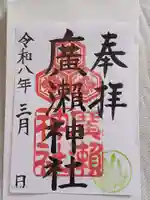 廣瀬神社の御朱印