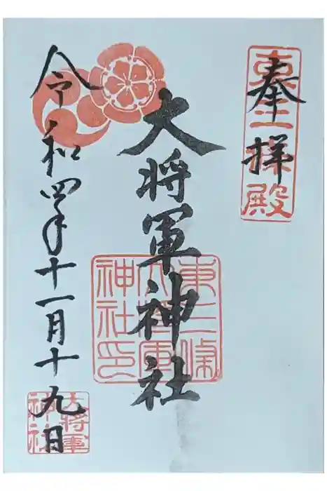 大将軍神社　東三條殿の御朱印