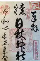 大森山王日枝神社の御朱印