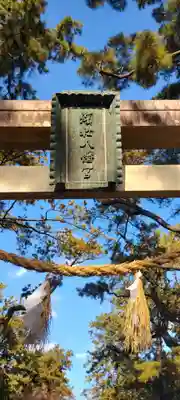 浜松八幡宮(静岡県)