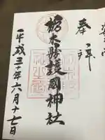 栃木縣護國神社の御朱印