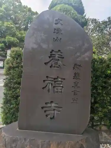 養福寺(東京都)