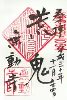 無動寺の御朱印