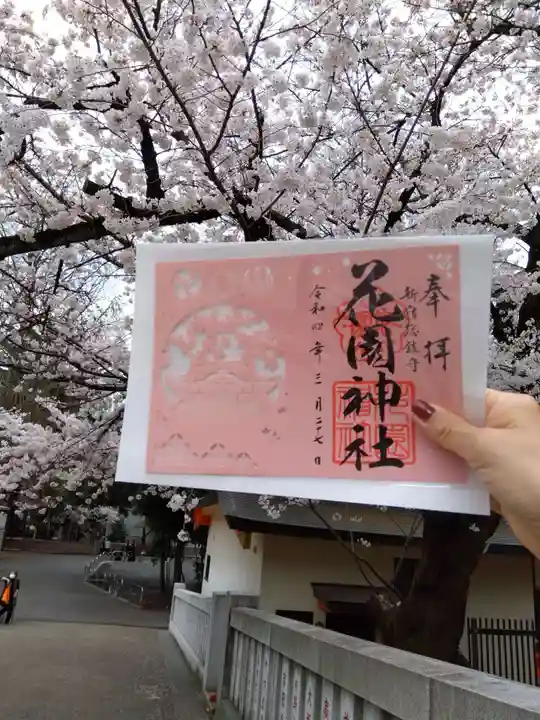 花園神社の御朱印