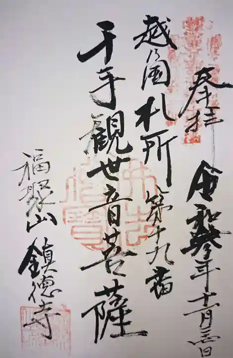 鎮徳寺の御朱印