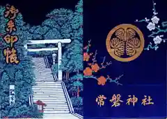 常磐神社の御朱印帳