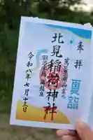 北見稲荷神社の御朱印