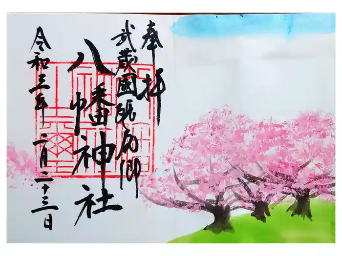 三ケ尻八幡神社の御朱印