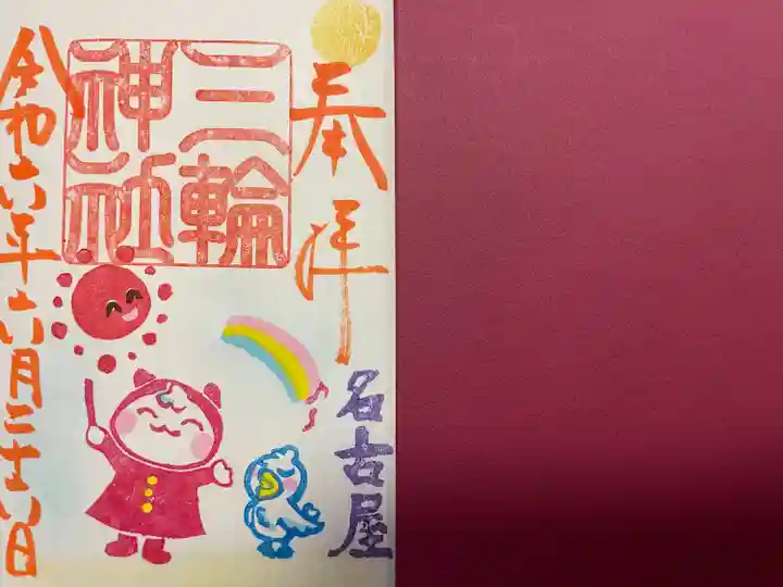 三輪神社(愛知県)