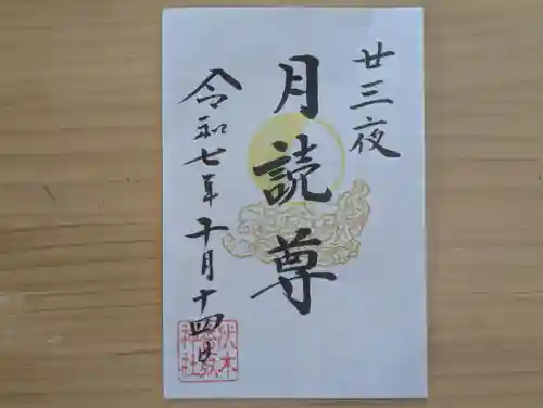 伏木香取神社の御朱印