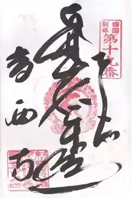 香西寺の御朱印