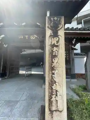 常照寺(神奈川県)