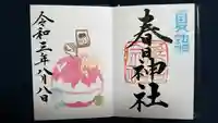桑名宗社(春日神社)の御朱印