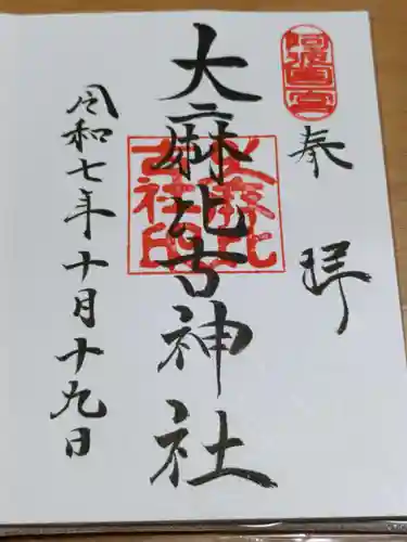 大麻比古神社の御朱印