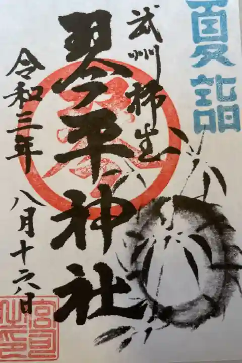 夏詣の御朱印をいただきました。
ありがとうございました。