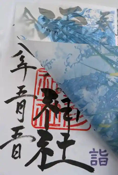 彌彦神社 (伊夜日子神社)の御朱印