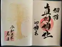 草加神社の御朱印