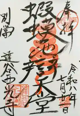 達谷西光寺の御朱印