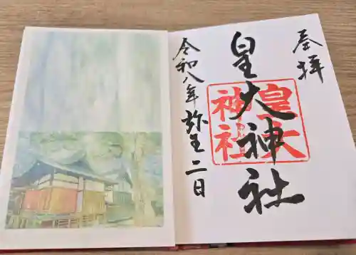 皇大神社の御朱印