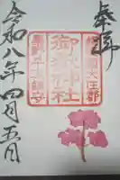 御嶽神社の御朱印