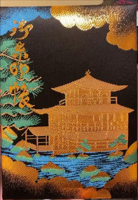 鹿苑寺（金閣寺）の御朱印帳