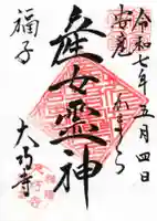 大巧寺の御朱印