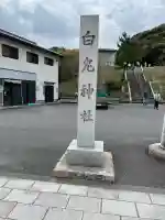 白兎神社(鳥取県)