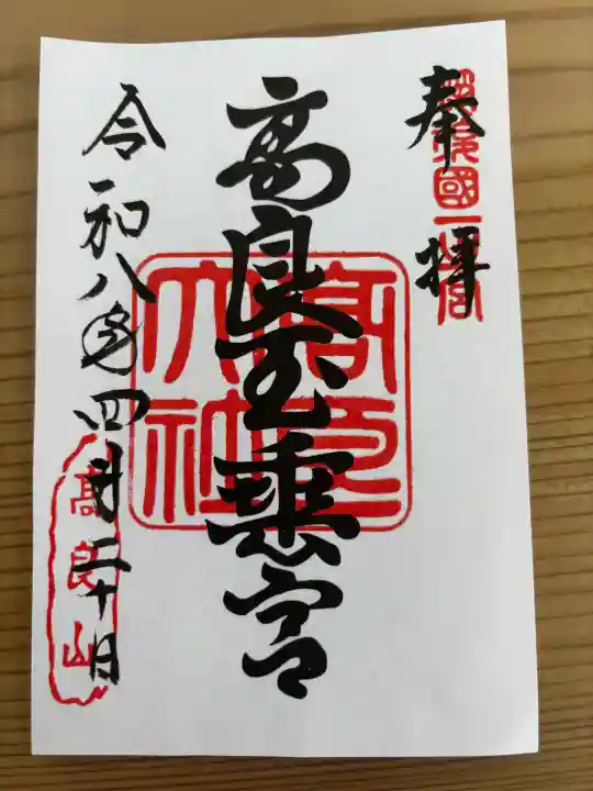 高良大社の御朱印