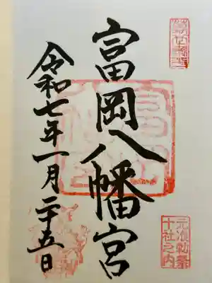 富岡八幡宮の御朱印