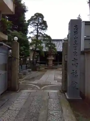 髙福院(東京都)