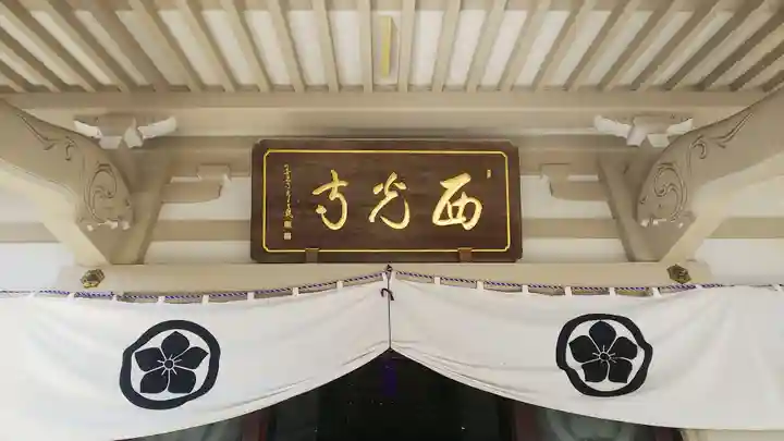 西光寺の本殿・本堂