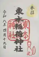 東本稲荷神社の御朱印