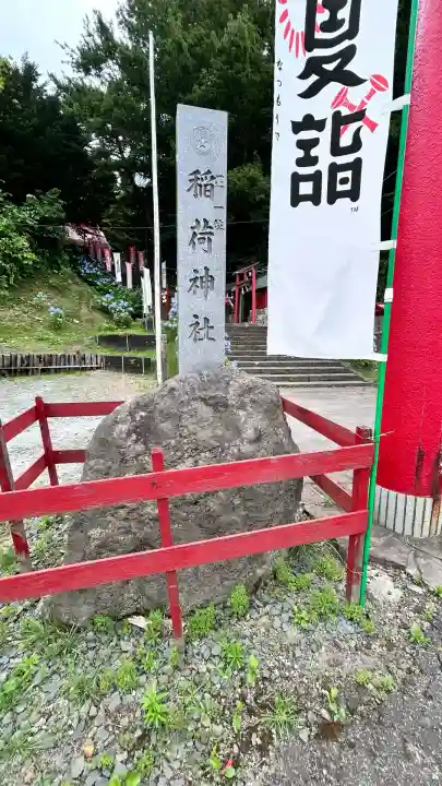 上湯川稲荷神社(北海道)