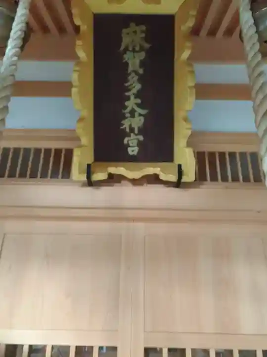 麻賀多神社の{uncategorized: "未分類", other: "その他", undefined: "問題あり", building: "その他建物", grave: "お墓", sacred_gate: "鳥居", guardian: "狛犬", statue: "像", buddha: "仏像", history: "歴史", nature: "自然", garden: "庭園", animal: "動物", pagoda: "塔", temizu: "手水舎", mountain_gate: "山門・神門", sanctuary: "本殿・本堂", subordinate: "末社・摂社", art: "芸術", scenery: "景色", jizo: "地蔵", ema: "絵馬", goshuin: "御朱印", omikuji: "おみくじ", items: "授与品その他", amulet: "お守り", goshuincho: "御朱印帳", eats: "食事", festival: "お祭り", votive_dance: "神楽", shichigosan: "七五三参", wedding: "結婚式", experience: "体験その他", initially: "初詣", around: "周辺", anti_infection: "感染症対策"}