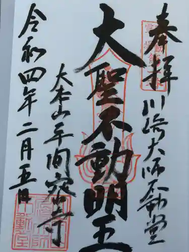 川崎大師（平間寺）の御朱印