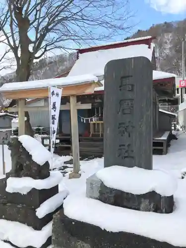 馬暦神社の建物その他