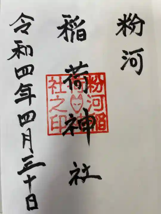 粉河産土神社(たのもしの宮)(和歌山県)