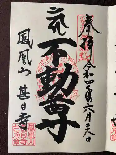 甚目寺の御朱印