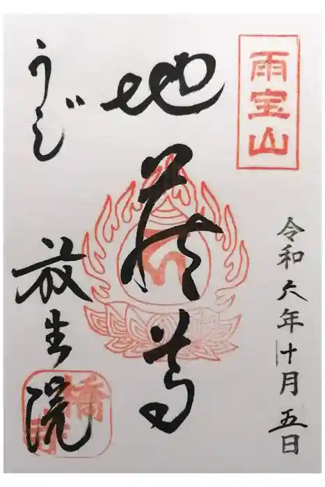 橋寺 放生院の御朱印