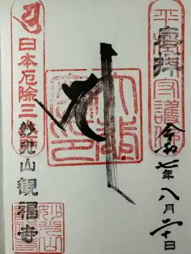 観福寺の御朱印
