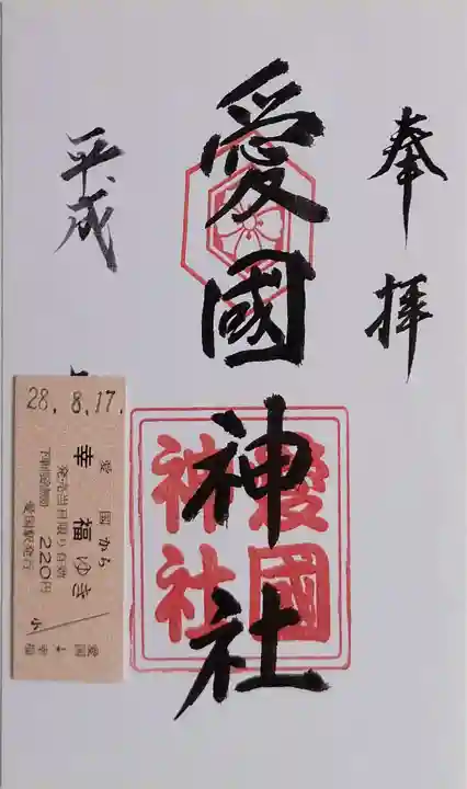 愛國神社の御朱印