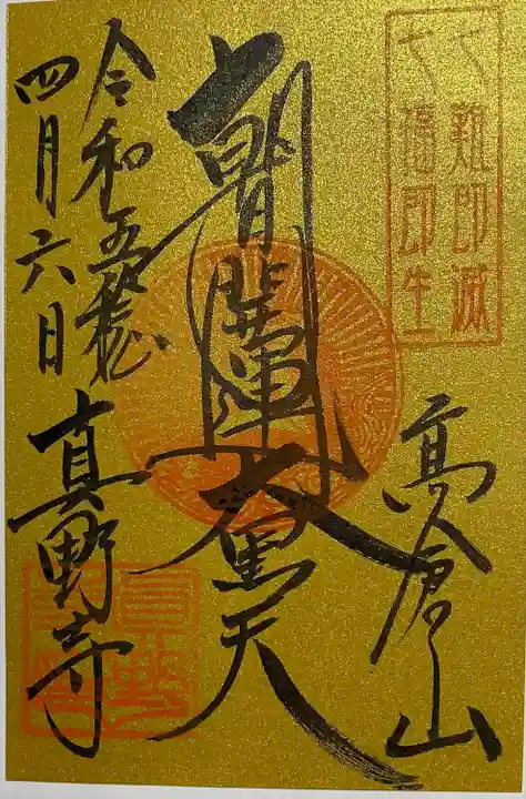 真野寺(千葉県)